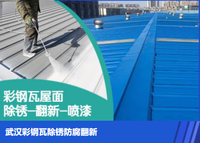 亳州属屋面防腐翻新是确保金属屋面长久使用