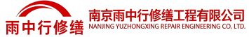 雨中行修缮亳州节能科技有限公司